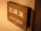 個室食事処