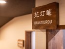 個室食事処
