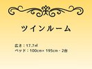 ■ツインルーム(広さ:17.7u / ベッド幅:100cm)