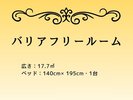 ■バリアフリールーム(広さ:17.7u / ベッド幅:140cm)