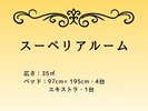 ■スーペリアルーム(広さ:35u / ベッド幅:97cm以下)
