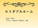 ■セミダブルルーム(広さ:16u / ベッド幅:140cm)