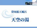 貸切風呂「天空の湯」