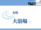 女性大浴場
