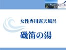 貸切風呂「磯笛の湯」