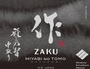 国内外のコンペティションで高評価を受ける三重の酒「作」!全国新酒品評会5年連続金賞受賞。是非1杯♪