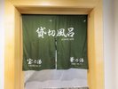 【貸切風呂:入口】ご利用の際はご予約の上、フロントで貸切風呂のカギを受け取ってからご利用ください。
