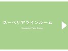 スーペリアツインルーム