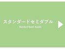スタンダードセミダブル