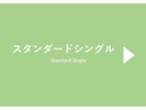 スタンダードシングル