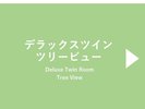 デラックスツインツリービュー