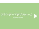 スタンダードダブルルーム
