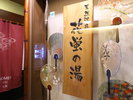 ◆天然温泉 花蛍の湯(9階) 【営業時間】15:00〜翌10:00