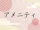 アメニティのご紹介>>