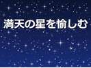 満天の星々を愉しめます!