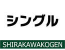 シングルのご案内になります♪