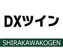 DXツインルームのご案内です♪