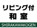 リビング付和室のご案内です♪