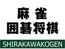 麻雀・囲碁将棋の遊戯室のご案内です♪