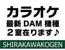 カラオケ室のご案内です♪