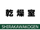 乾燥室!スキーウェア、用具の乾燥にご利用下さい♪