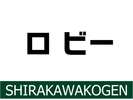 ホテル棟のロビーのご案内です♪