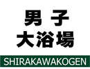 男子大浴場のご案内です♪
