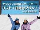 グランディ羽鳥湖スキーリゾートプラン♪最長2kmのロング滑走が楽しめます。