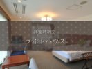 洋室特別室 ライトハウス