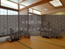 ノスタルジックルーム