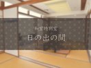 和室特別室 日の出の間