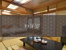 和洋室