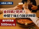 「4名様以上」金目鯛と1杯サービスの特別プラン