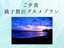 銚子贅沢グルメプラン