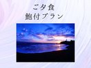 鮑付プラン