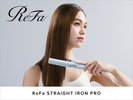 【ReFaルーム&フロント貸出1台】ReFaストレートヘアアイロン