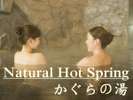 天然温泉かぐらの湯は炭酸水素塩泉。肌の新陳代謝を促し、湯上りはさっぱりとした清涼感が特長です。