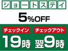 <ショートステイ>19時IN〜翌9時OUTで5%OFF♪