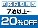 <ロングステイ>7泊以上で20%OFF