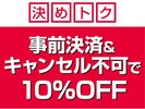 <決めトク>事前決済&キャンセル不可で10%OFF♪