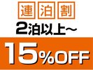 <連泊割>2泊以上で15%OFF