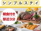 <シンプルステイ/朝食付>駅チカ3分♪北国のごちそう朝ごはん