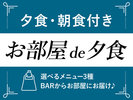 <2食付>【お部屋de夕食】選べるメニュー3種!