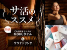北の大地旭川でととのう!サ活を快適にするMOKUタオル&サドリ特典付