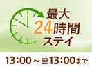 温泉堪能♪13:00〜13:00までのんびり滞在♪