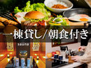 【一棟貸し】持ち込み自由!四季の絶景を愉しむプライベートグランピング【朝食付き】