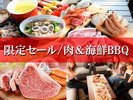 【限定セール】肉&海鮮BBQ/霜降りロース・ラム肉・あわびなどを貸切キャビンで【2食付】