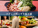 【鴨すき鍋】ビタミンたっぷり☆フランス鴨のすきやき鍋で《満足・美容・健康》の一石三鳥プラン♪【2食】