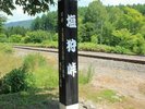 三浦綾子代表作「塩狩峠」