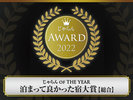 じゃらんアワード2022 じゃらんOF THE YEAR 泊まって良かった宿大賞【総合】東海エリア 101〜300室部門/3位